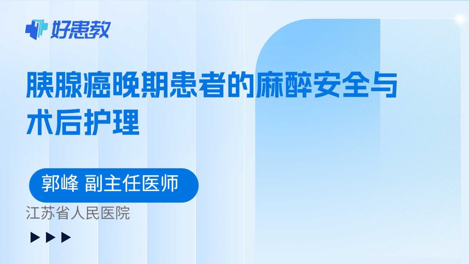 科普,胰腺癌晚期患者的麻醉安全与术后护理