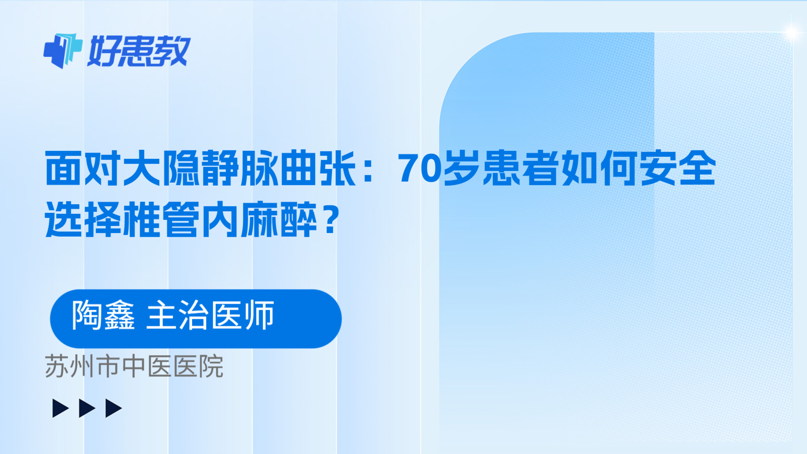 科普,面对大隐静脉曲张:70岁患者如何安全选择椎管内麻醉?