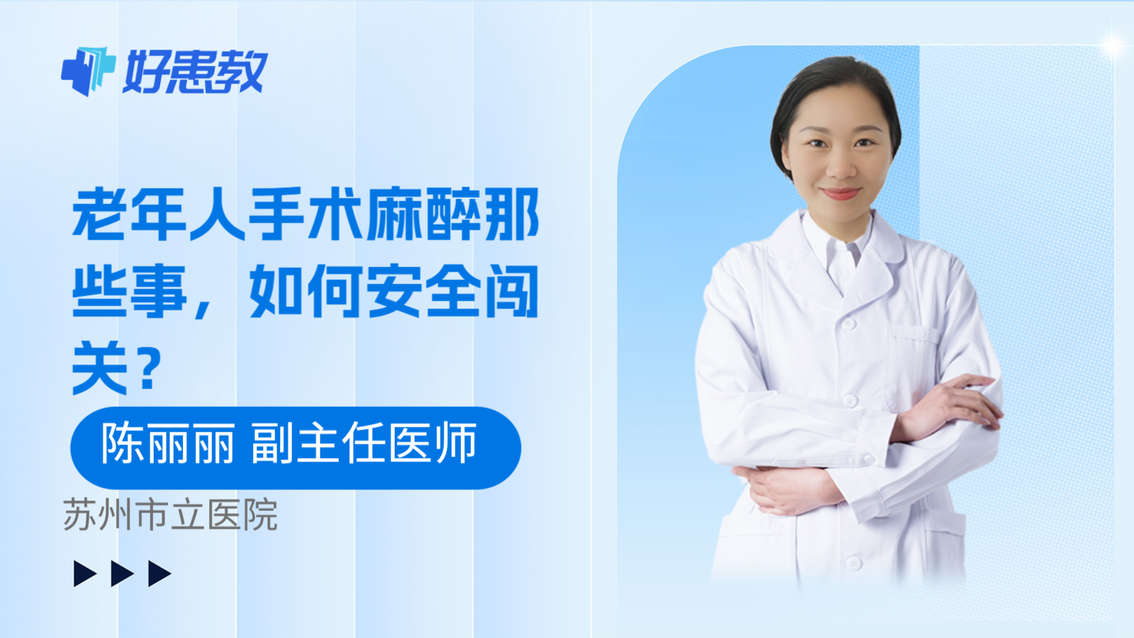 科普,老年人手术麻醉那些事,如何安全闯关?