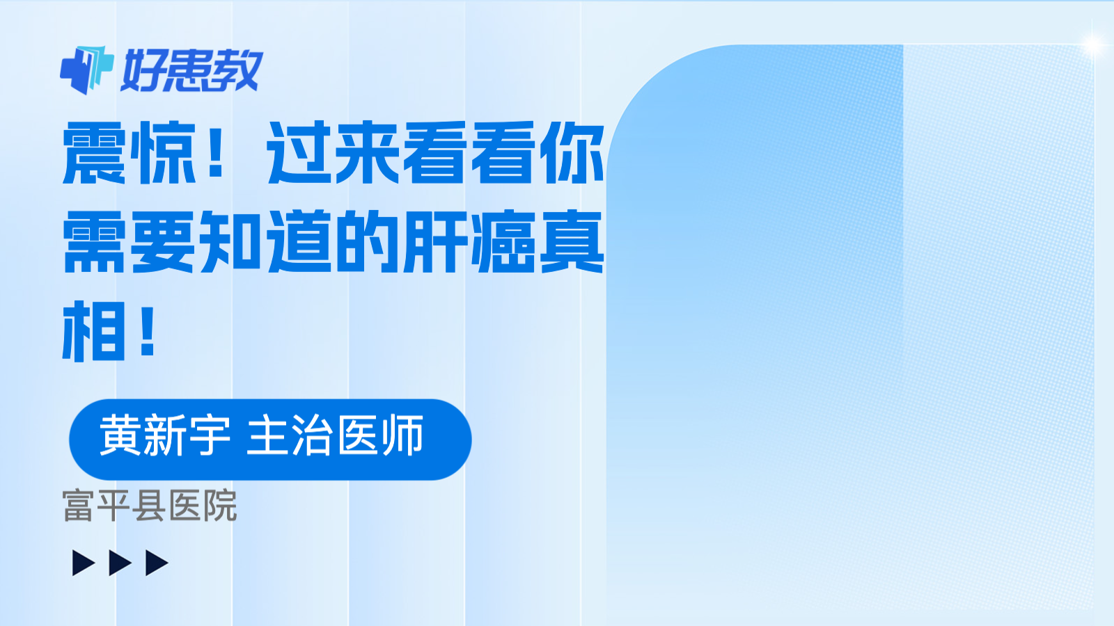 震惊!过来看看你需要知道的肝癌真相!