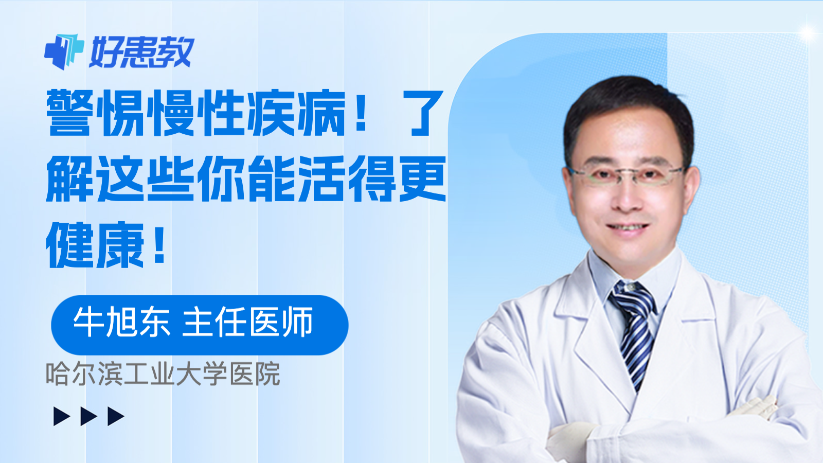 警惕慢<span style="color: #da4707">性疾病</span>！了解这些你能活得更健康！