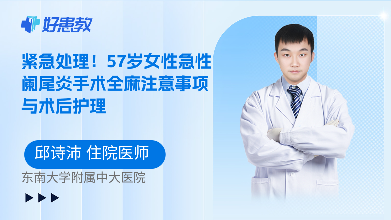 科普,紧急处理!57岁女性急性阑尾炎手术全麻注意事项与术后护理