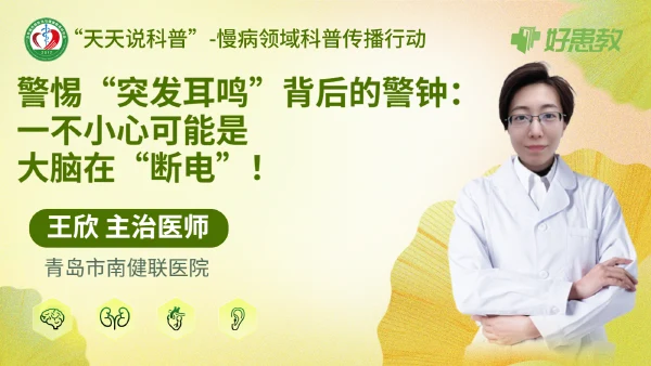警惕“突发耳鸣”背后的警钟：一不小心可能是大脑在“断电”！