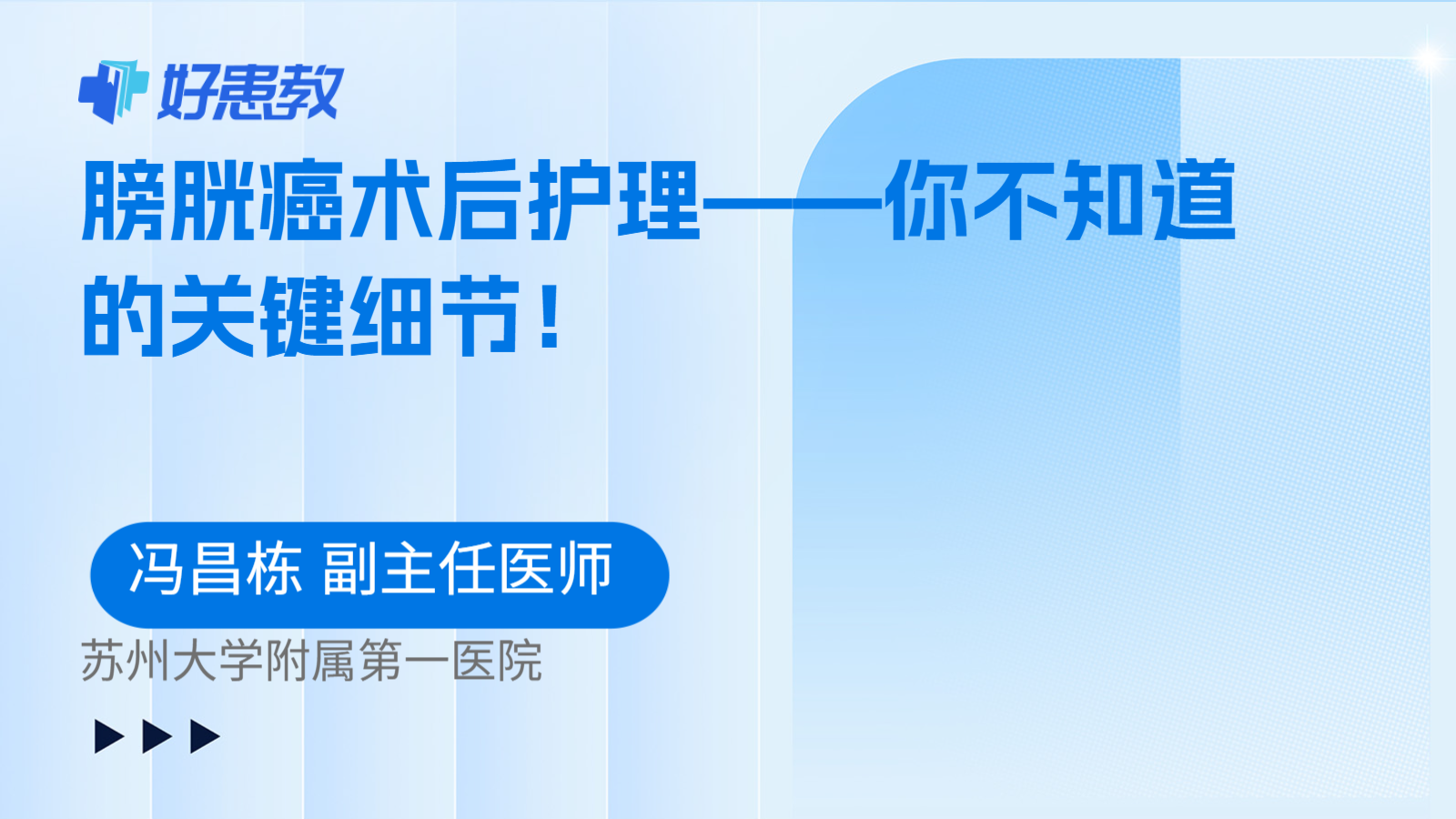 膀胱癌术后护理——你不知道的关键细节！