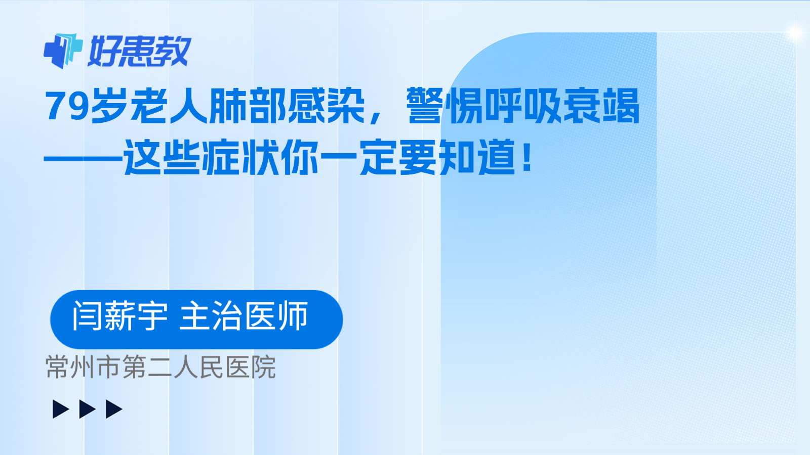 科普，79岁老人肺部感染，警惕呼吸<span style="color: #da4707">衰竭</span>——这些<span style="color: #da4707">症状</span>你一定要知道！
