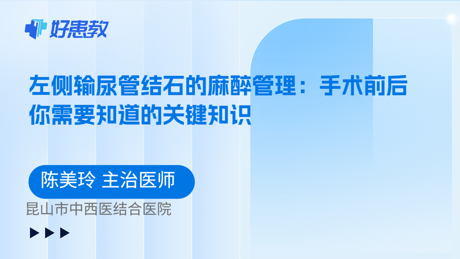 科普，左侧输尿管结石的麻醉管理：手术前后你需要知道的关键知识