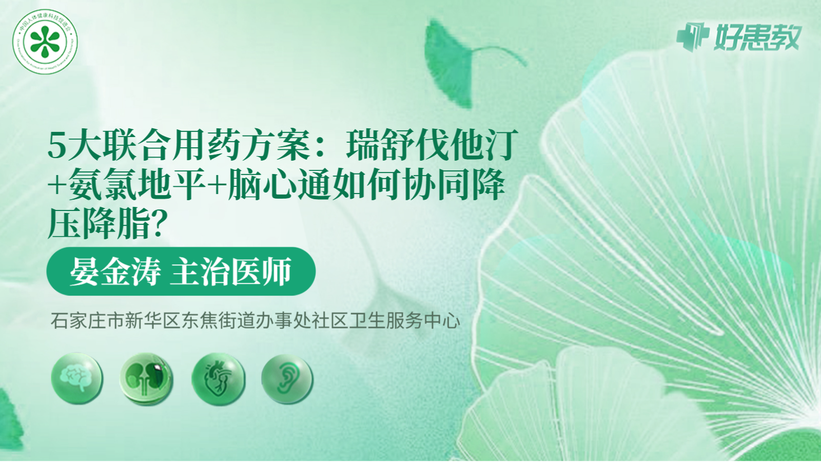 科普，5大<span style="color: #da4707">联合</span>用药方案：瑞舒伐他汀+氨氯地平+脑心通如何协同<span style="color: #da4707">降压</span>降脂？