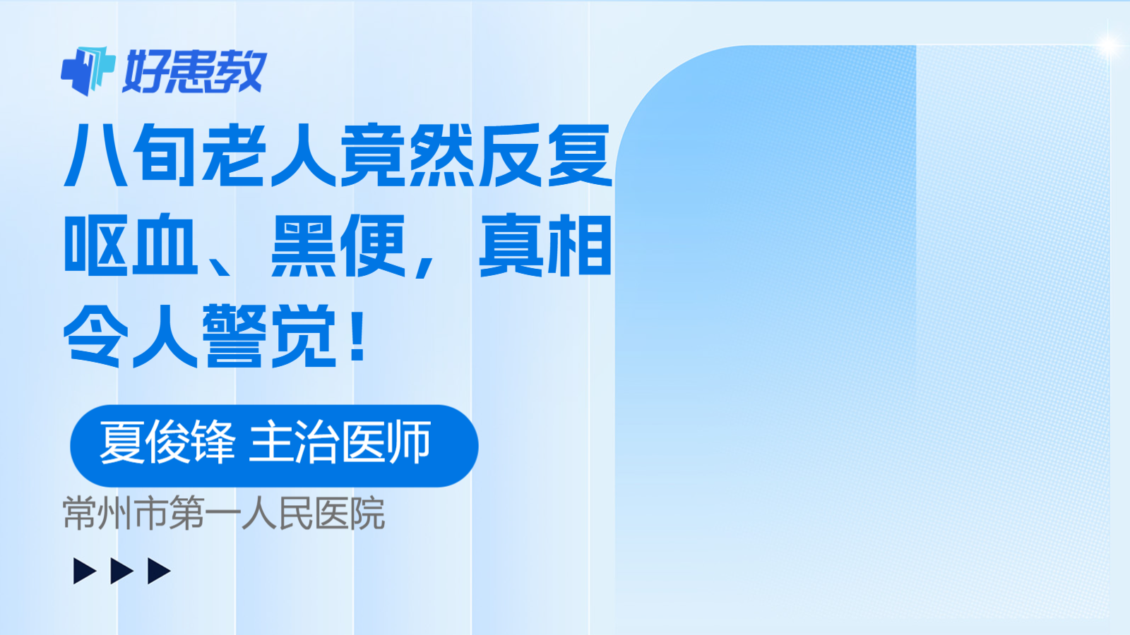 八旬老人竟然反复呕血、黑便，真相令人警觉！