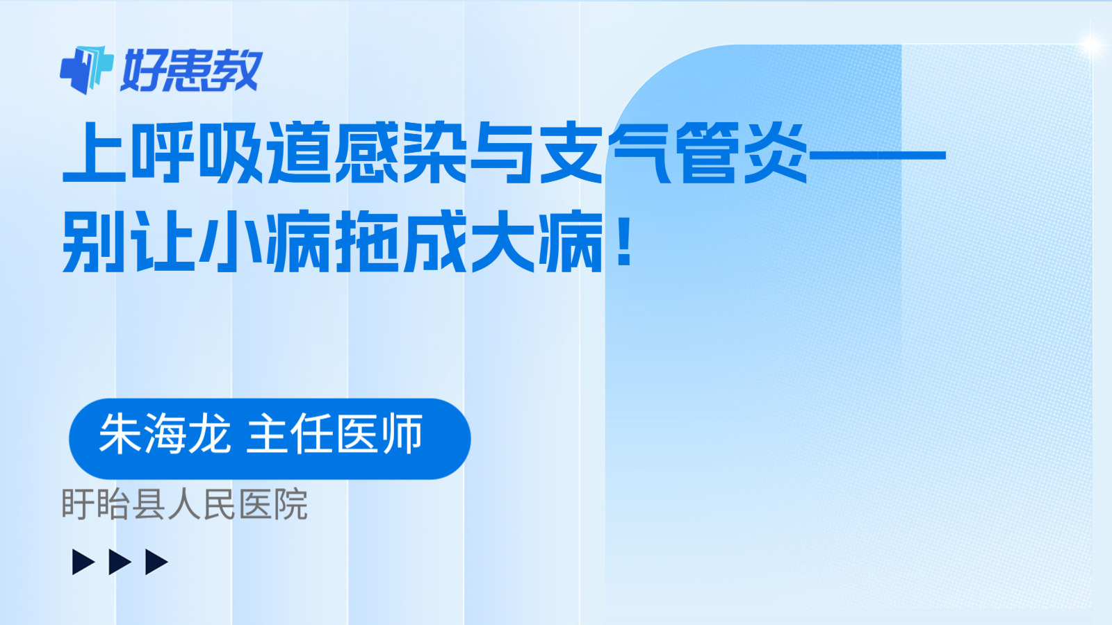 上呼吸道感染与支气管炎——别让小病拖成大病！