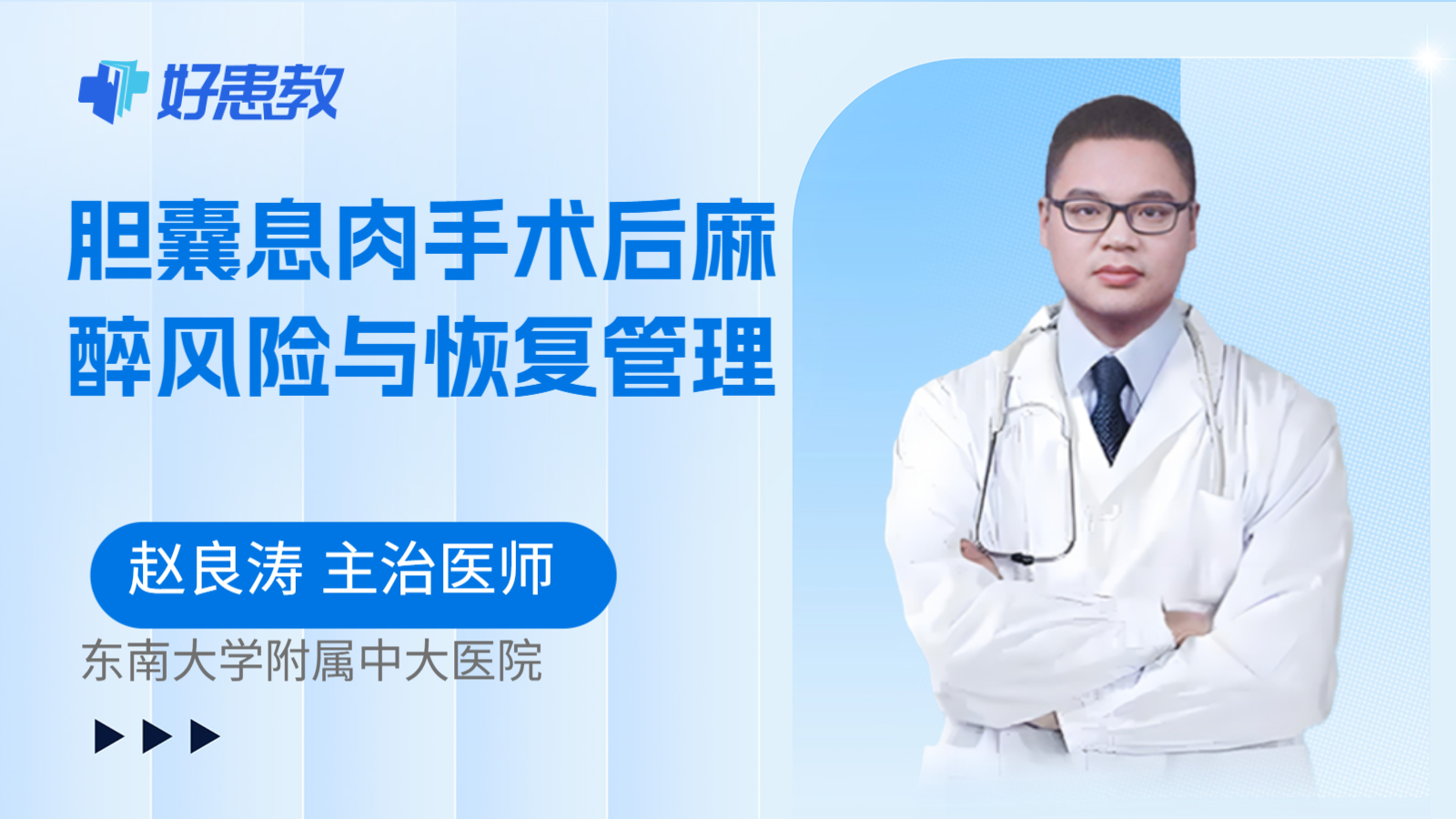 科普，胆囊息肉手术后麻醉风险与恢复管理