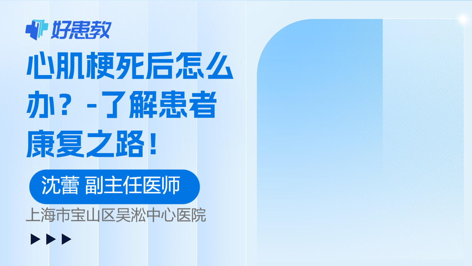<span style="color: #da4707">心肌梗死</span>后怎么办？-了解患者康复之路！