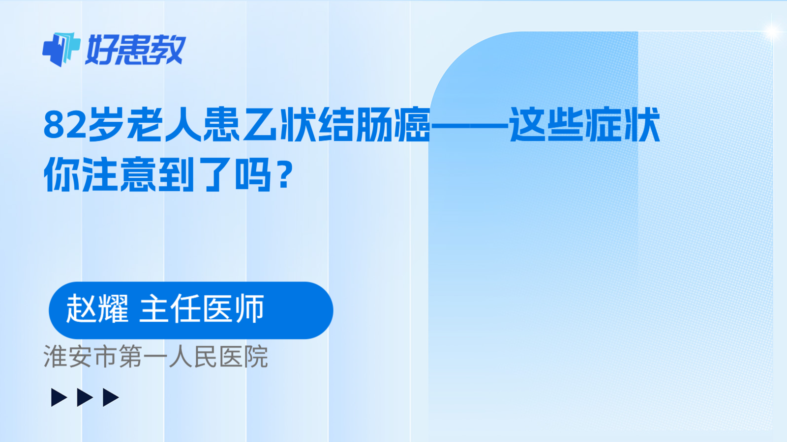 82岁老人患乙状结肠癌——这些症状你注意到了吗？