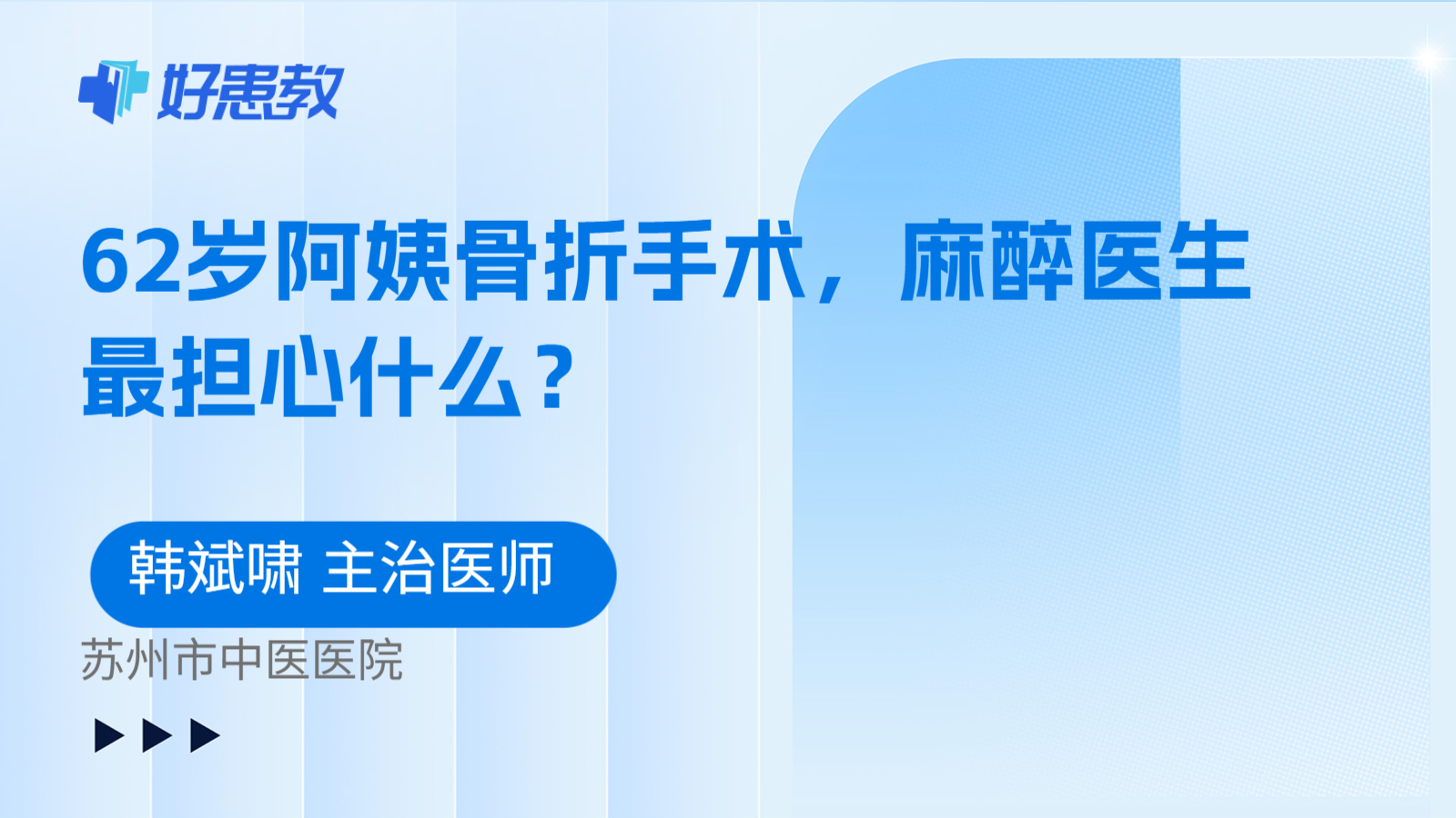 科普，62岁阿姨骨折手术，麻醉医生最担心什么？