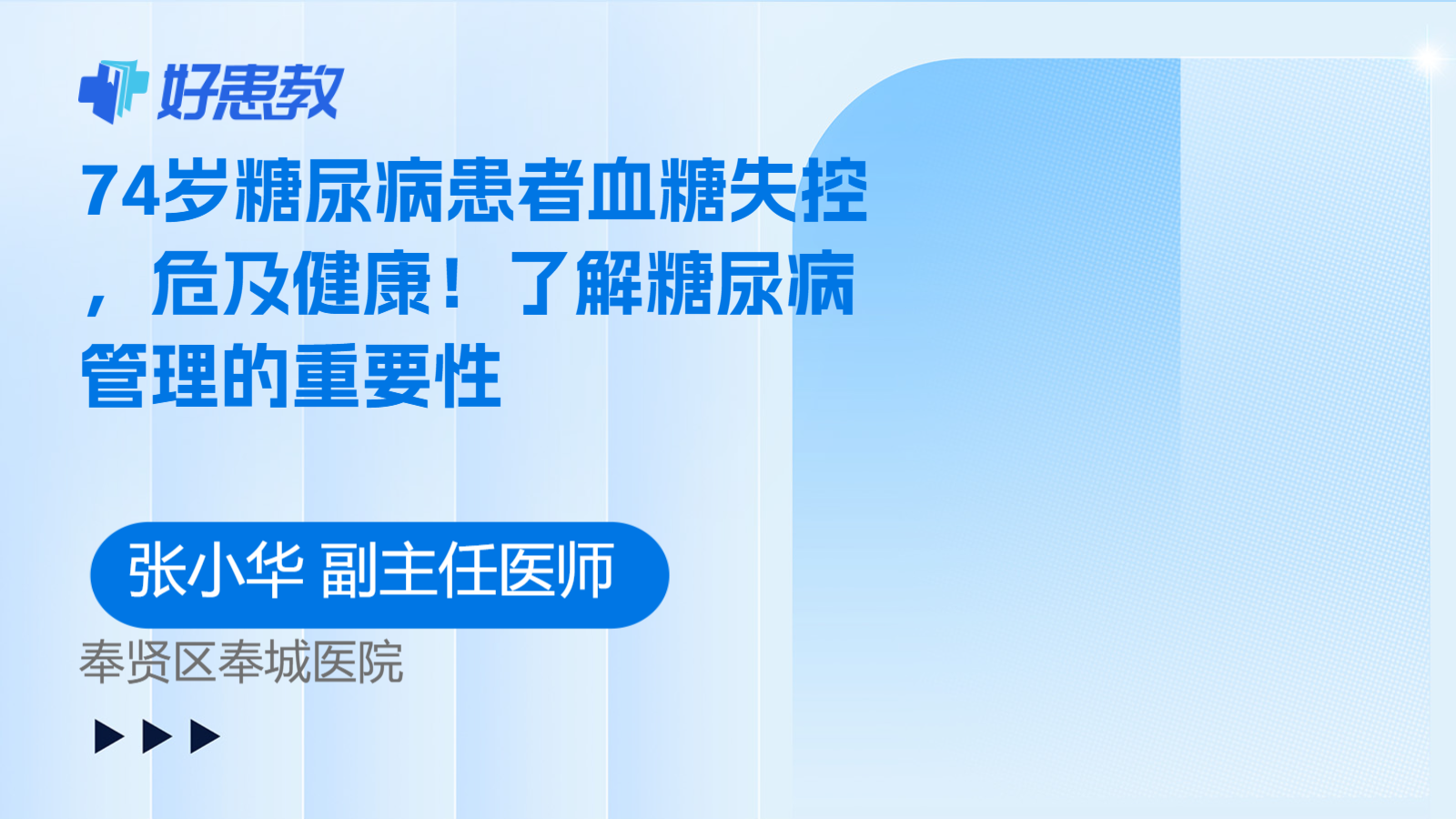 74岁糖尿病患者血糖<span style="color: #da4707">失控</span>，危及健康！了解糖尿病管理的重要性