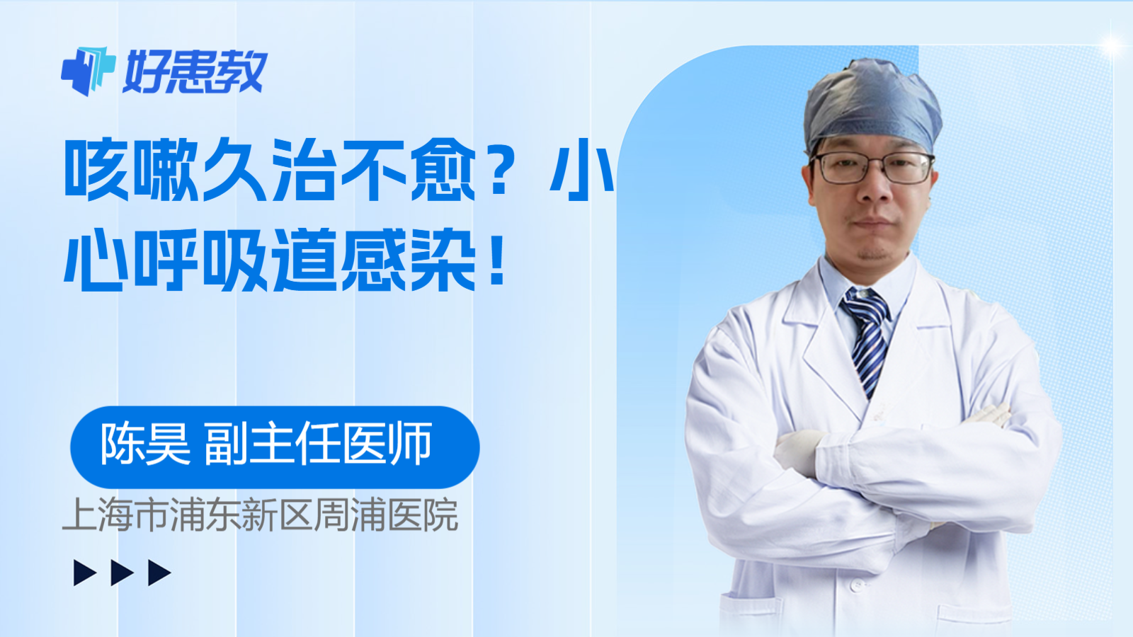 咳嗽久治不<span style="color: #da4707">愈</span>？小心呼吸道感染！