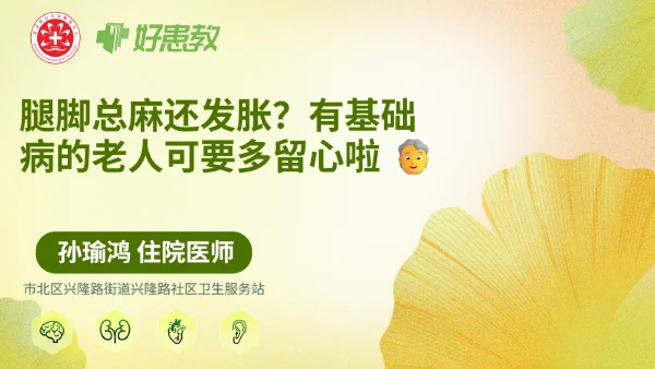 腿脚总麻还发胀?有基础病的老人可要多留心啦 - 医学科普视频、健康科普视频、健康中国、知识科普、儿童科普视频、科普中国
