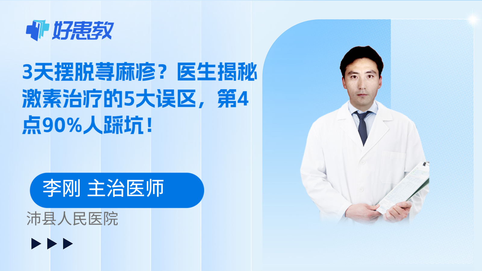 科普，3天摆脱荨麻疹？医生揭秘激素治疗的5大误区，第4点90%人踩坑！