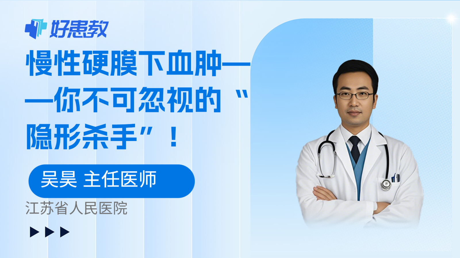 慢性硬膜下血肿——你不可忽视的“隐形杀手”！