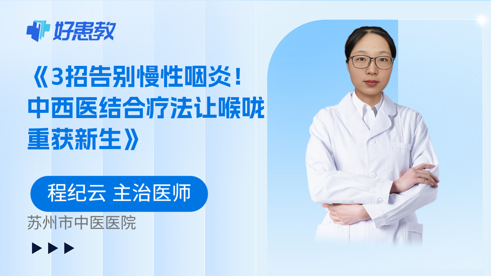 科普，《3招告别慢性咽炎！中西医结合疗法让喉咙重获新生》 