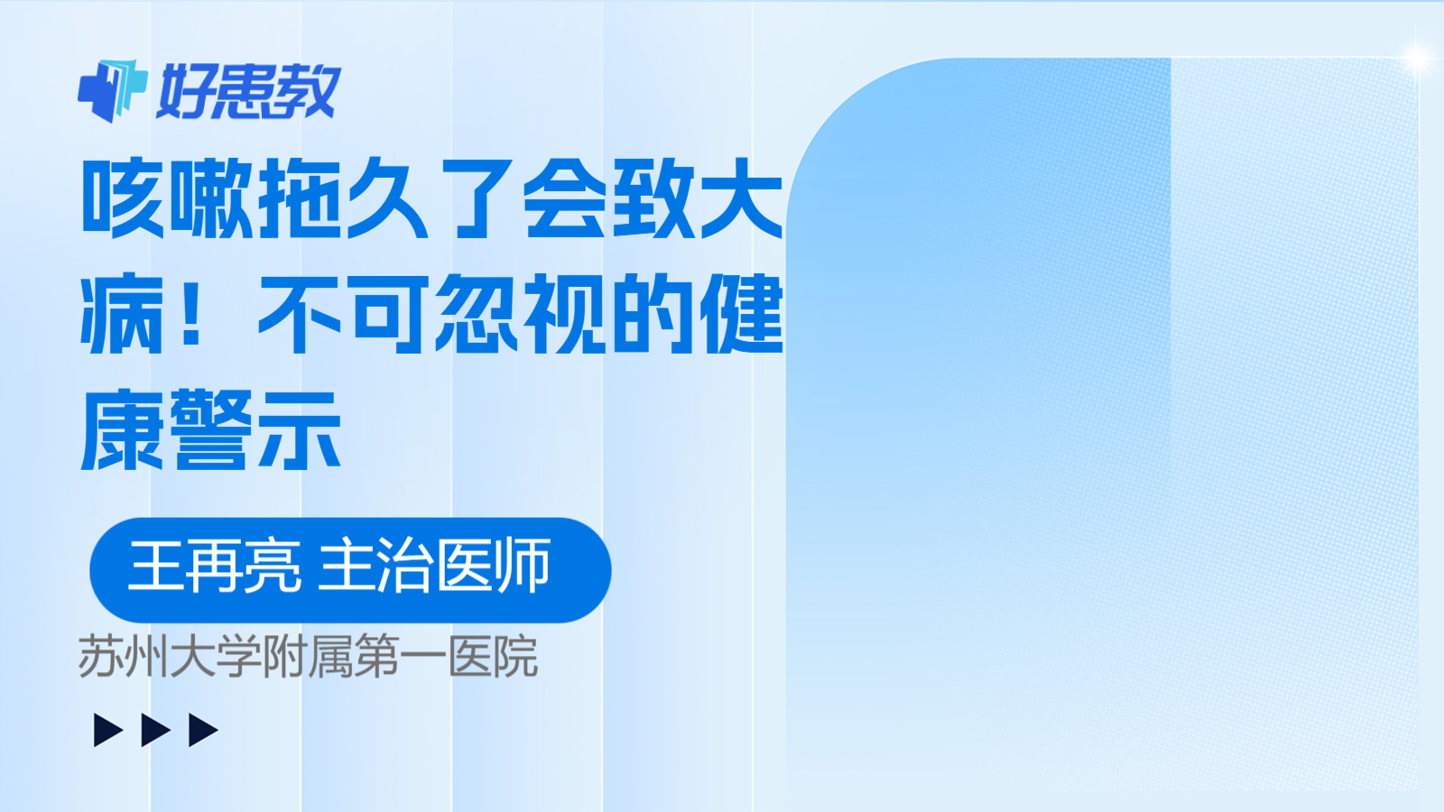 科普，咳嗽拖久了会<span style="color: #da4707">致</span>大病！不可忽视的健康警示