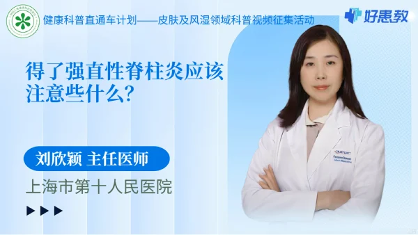 得了强直性脊柱炎应该注意些什么？