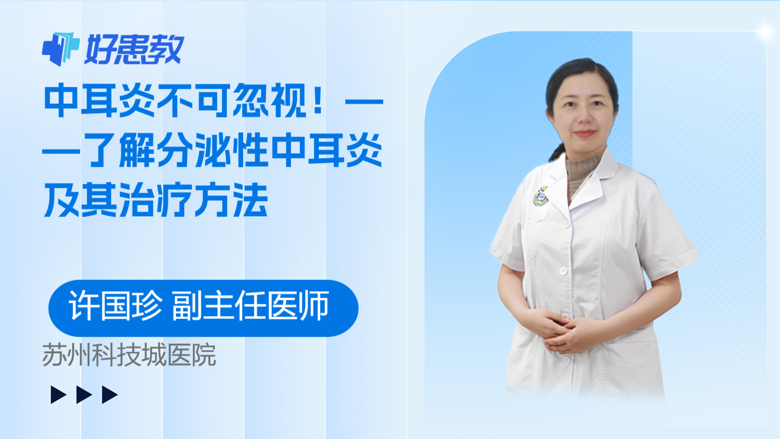 <span style="color: #da4707">中耳炎</span>不可忽视！——了解分泌性<span style="color: #da4707">中耳炎</span>及其治疗方法