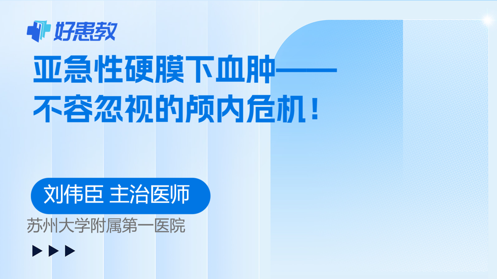 亚急性硬膜下血肿——不容忽视的颅内危机！