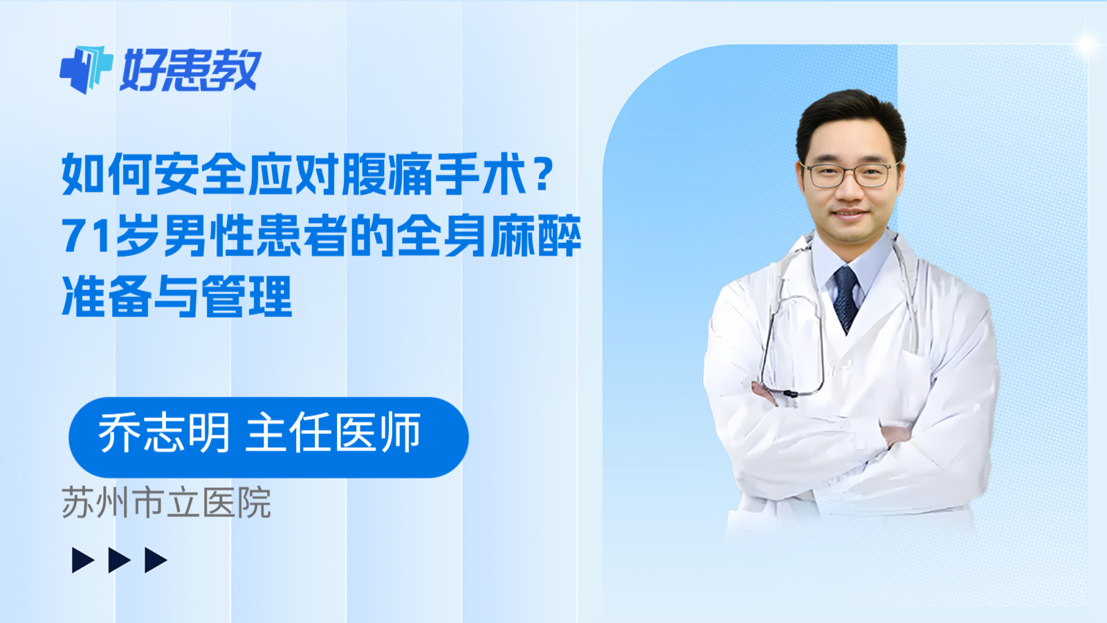 科普，如何安全应对腹痛手术？71岁男性患者的全身麻醉准备与管理