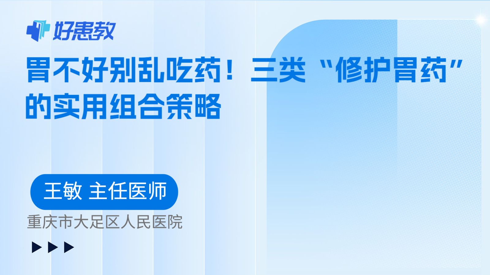 科普,胃不好别乱吃药!三类“修护胃药”的实用组合策略