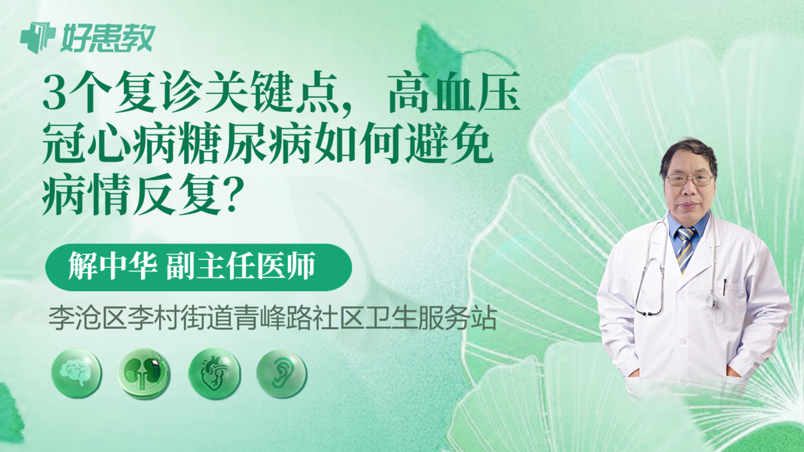科普，3个复诊关键点，高血压冠心病糖尿病如何避免病情反复？