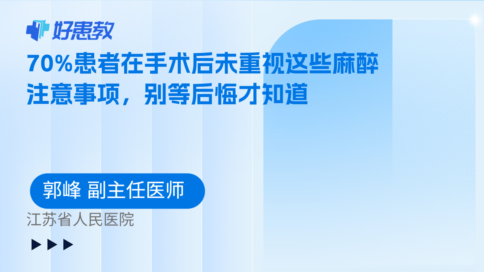 科普，70%患者在手术后未重视这些麻醉注意事项，别等后悔才知道