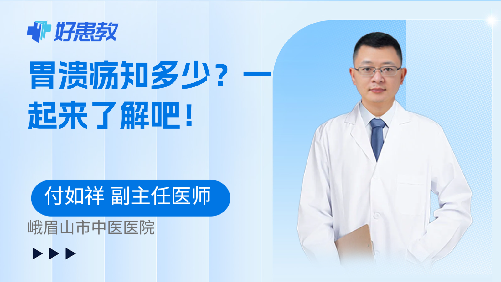 科普，胃溃疡知多少？一起来了解吧！