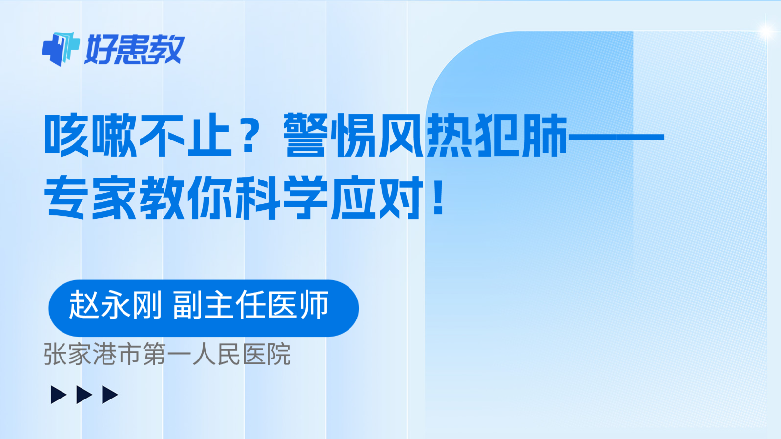 咳嗽不止？警惕风热犯肺——专家教你科学应对！