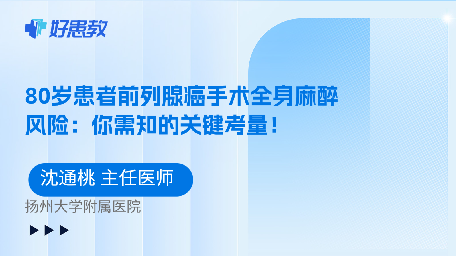 科普，80岁患者前列腺癌手术全身麻醉风险：你需知的关键考量！
