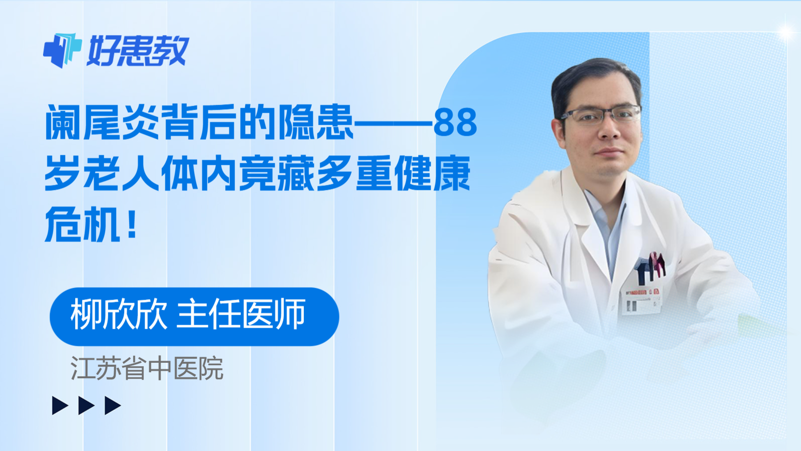 阑尾炎背后的隐患——88岁老人体内竟藏<span style="color: #da4707">多重</span>健康<span style="color: #da4707">危机</span>！