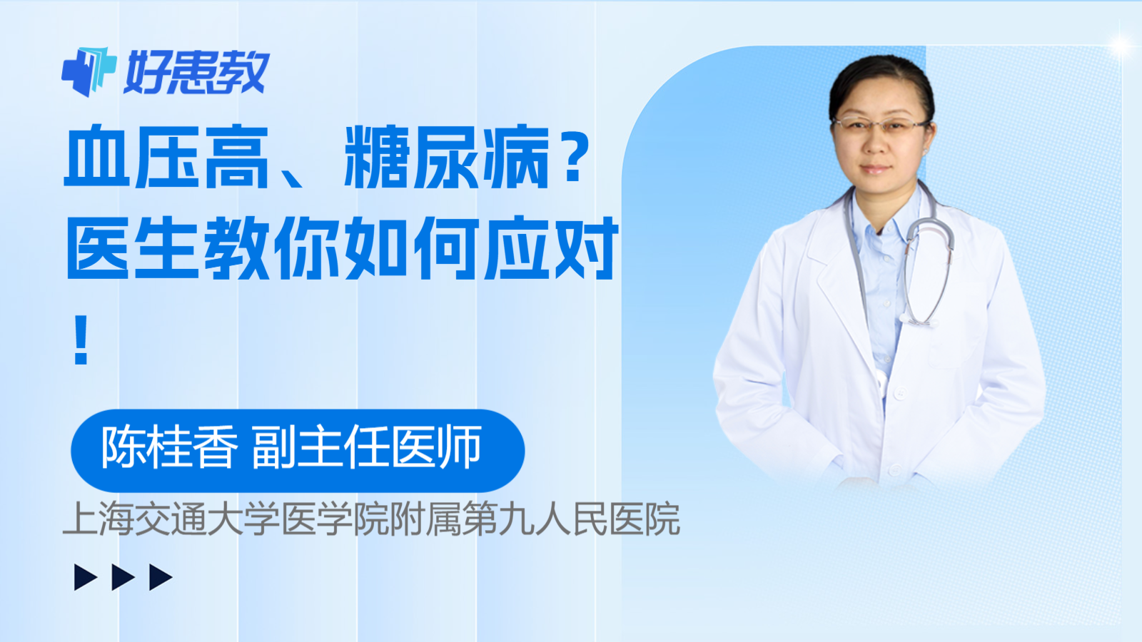 科普，血压高、<span style="color: #da4707">糖尿病</span>？医生教你如何<span style="color: #da4707">应对</span>！