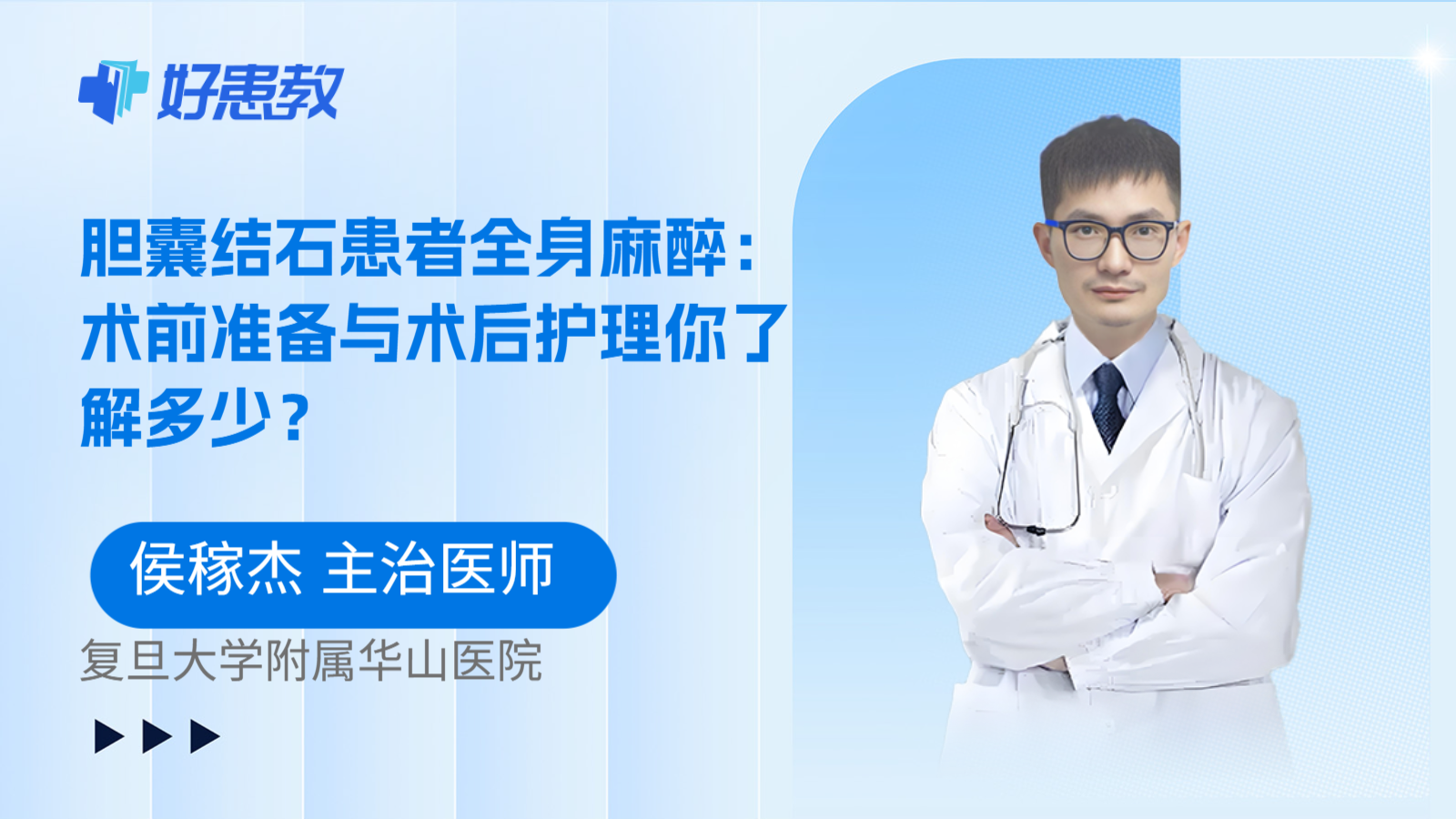 科普,胆囊结石患者全身麻醉:术前准备与术后护理你了解多少?