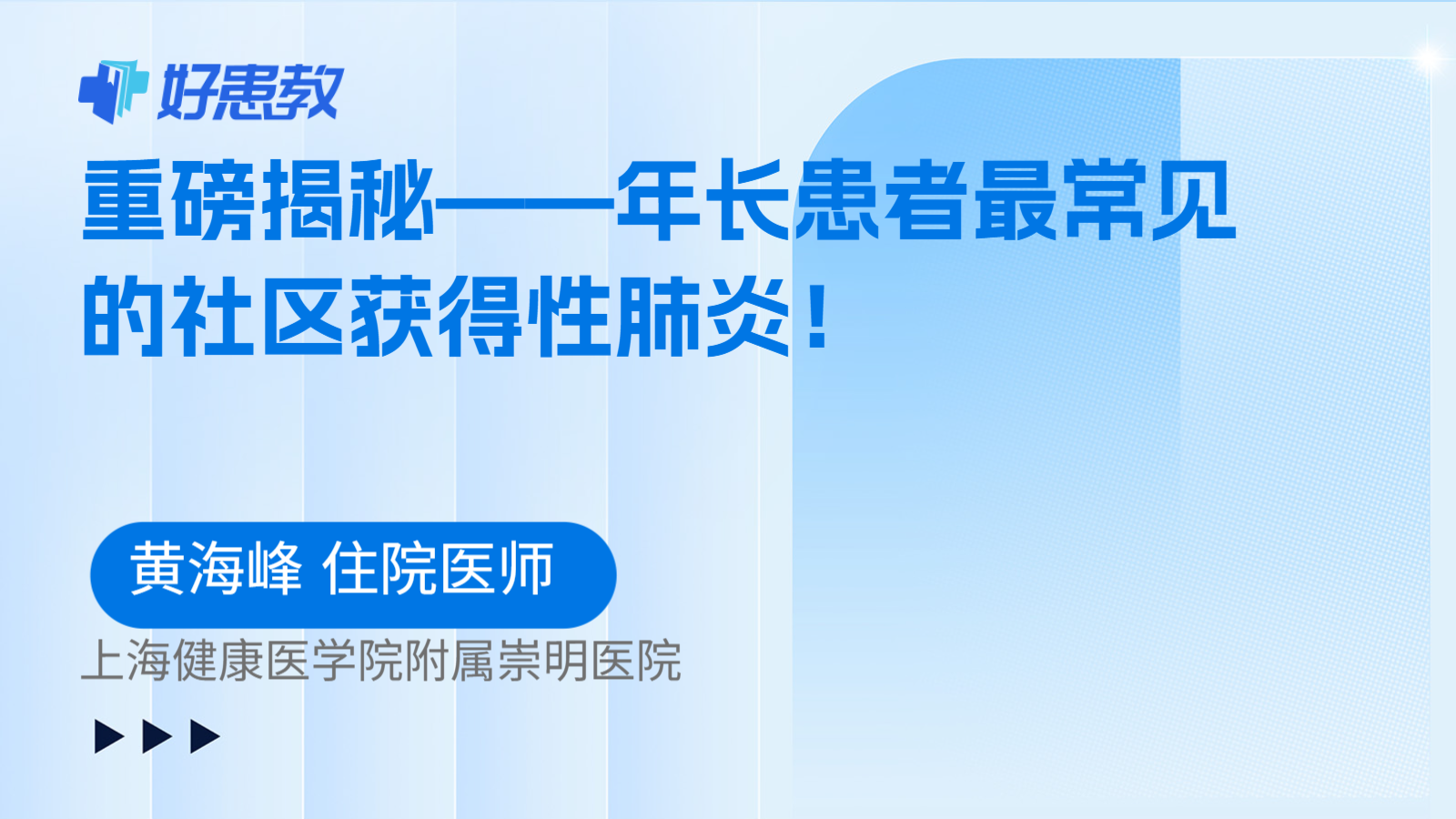 科普，重磅揭秘——年长患者最常见的社区获得性肺炎！