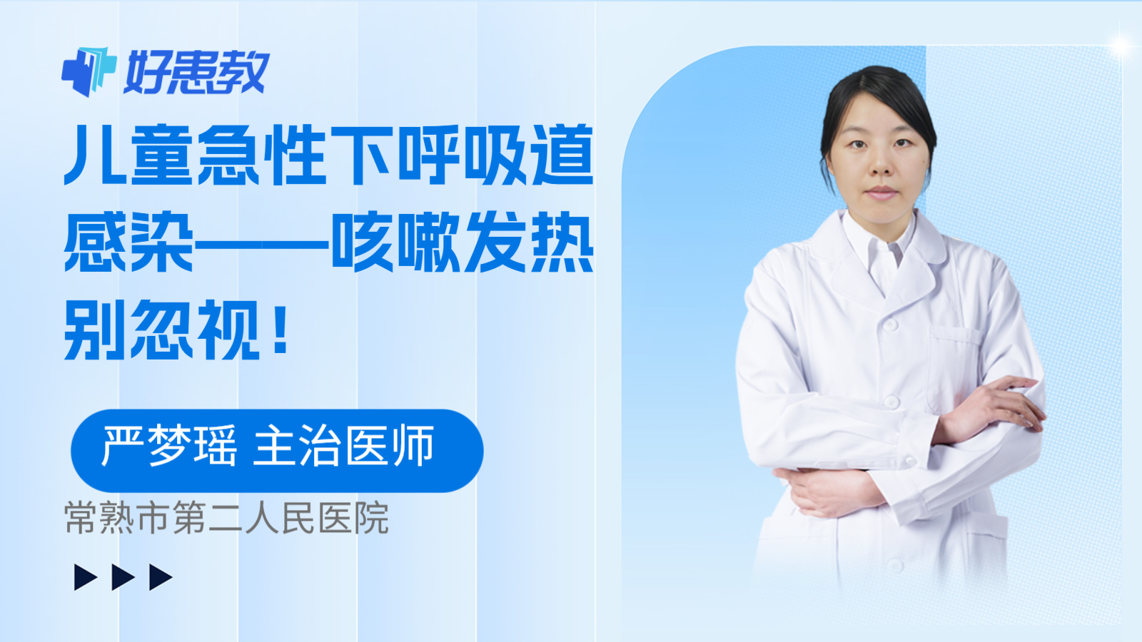 儿童急性下呼吸道感染——咳嗽发热别忽视！