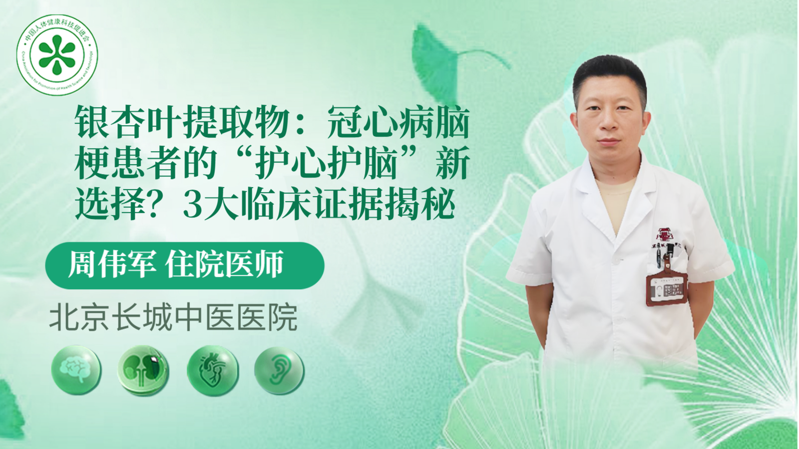 科普，银杏叶提取物：冠心病<span style="color: #da4707">脑</span>梗患者的“<span style="color: #da4707">护</span>心<span style="color: #da4707">护</span><span style="color: #da4707">脑</span>”新选择？3大临床证据揭秘
