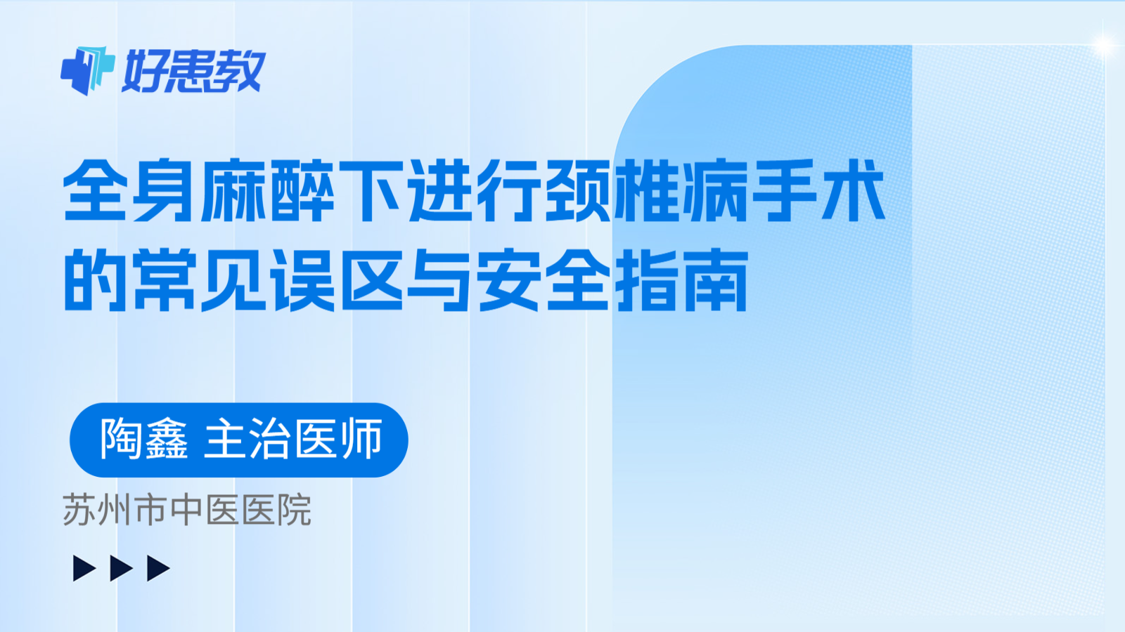 科普,全身麻醉下进行颈椎病手术的常见误区与安全指南
