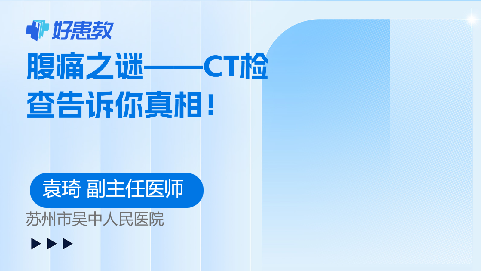腹痛之谜——<span style="color: #da4707">CT</span><span style="color: #da4707">检查</span>告诉你真相！