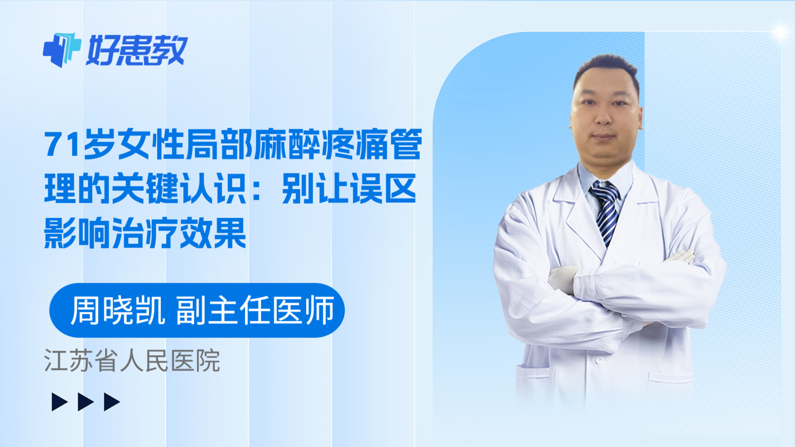 科普,71岁女性局部麻醉疼痛管理的关键认识:别让误区影响治疗效果