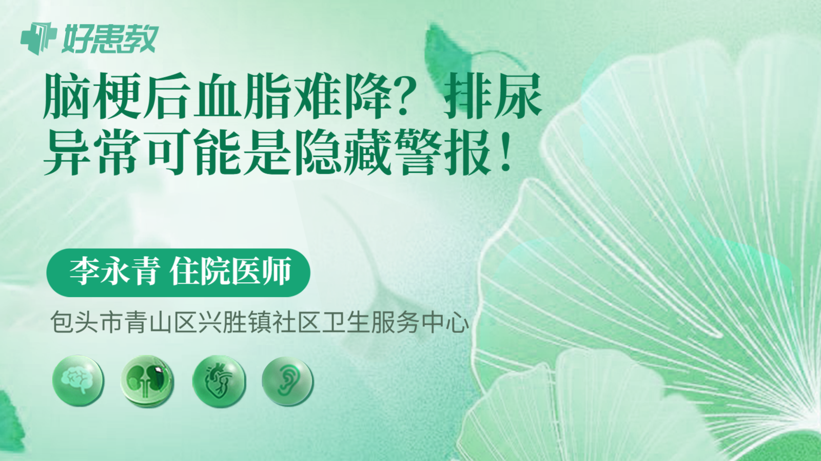 科普，脑梗后血脂难降？排尿异常可能是隐藏警报！