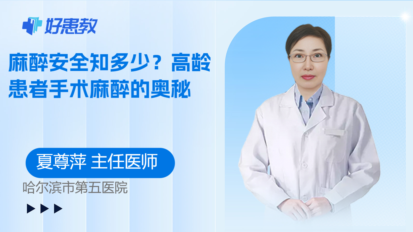 麻醉安全知多少？高龄患者手术麻醉的奥秘