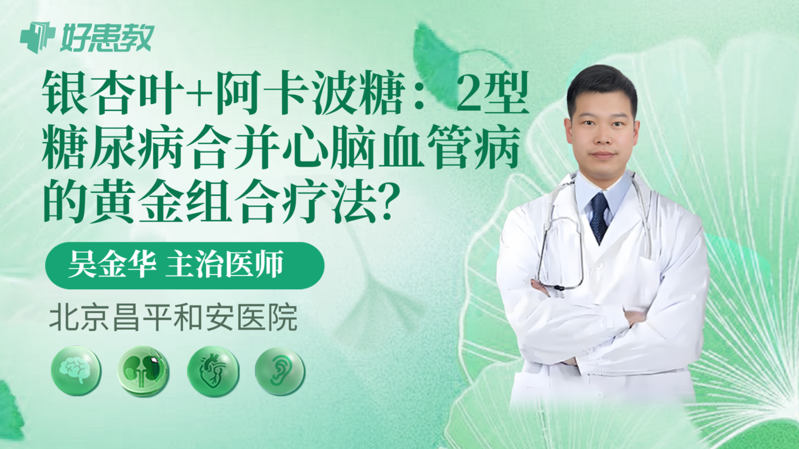 科普，银杏叶+阿卡波糖：2型糖尿病合并心脑血管病的黄金组合疗法？