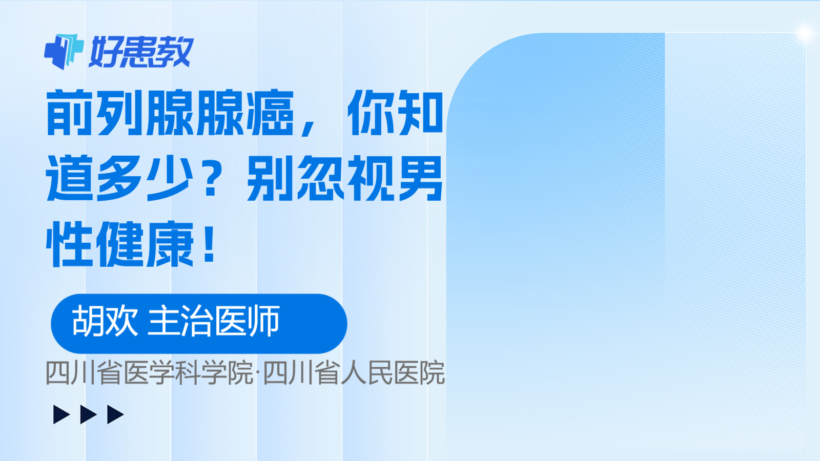 前列腺腺癌，你知道多少？别忽视男性健康！