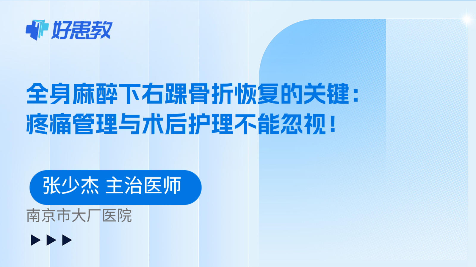 科普,全身麻醉下右踝骨折恢复的关键:疼痛管理与术后护理不能忽视!