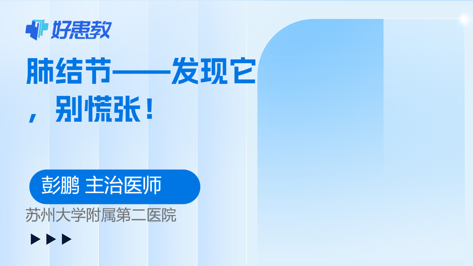 <span style="color: #da4707">肺</span><span style="color: #da4707">结节</span>——发现它，别慌张！