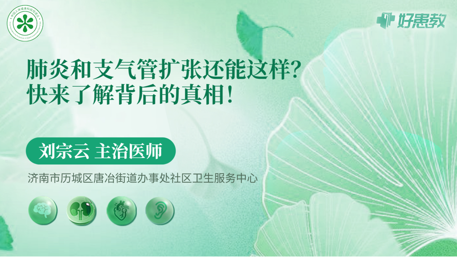科普，肺炎和<span style="color: #da4707">支</span>氣管擴張還能這樣？快來了解背后的<span style="color: #da4707">真相</span>！